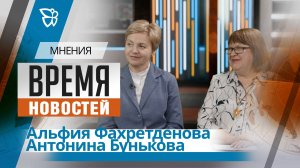 Время новостей. Мнения / Альфия Фахретденова , Антонина Бунькова 20.03.2026