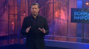 Война миров выпуск от 20.03.2026 анонс, что будет в эфире