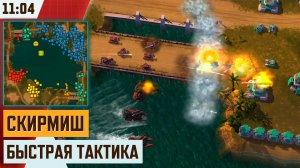 ТАКТИКА СКИРМИША БЕЗ БУСТОВ КАРТА «ПУЧИНА» | ЗВЁЗДНАЯ ЛИГА | ART OF WAR 3