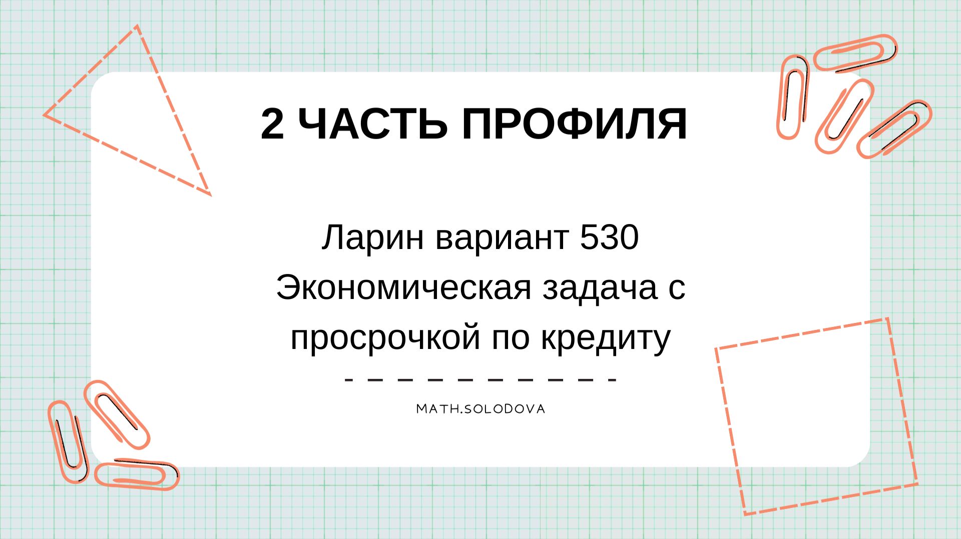 Кредит с просрочкой платежа. Ларин 530. ЕГЭ по профилю