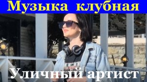 Музыка клубная Сочи уличный артист пляж Маяк