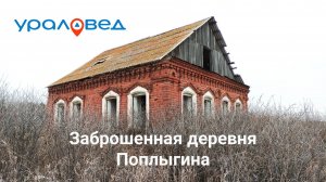 Заброшенная деревня Поплыгина | Ураловед