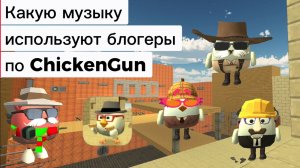 Музыку, которую используют блогеры по ChickenGun (Чикен Ган). #ЧГ #ChickenGun #ЧикенГан
