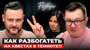 Бизнес на квестах. Как сделать 1 млн+ в нише развлечений? | Разбор бизнеса