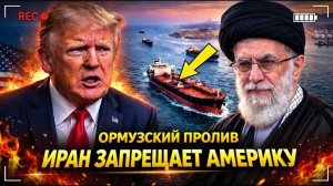 СРОЧНО: Иран открывает Ормуз для всех, кроме США — стратегия Трампа рушится → 👤 #БенчТейлз_Новости