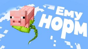 МОЮ СВИНЬЮ В МАЙНКРАФТЕ НЕЛЬЗЯ УБИВАТЬ! MINECRAFT ДАКПЛЕЙ НУБ И ПРО КОМПОТ