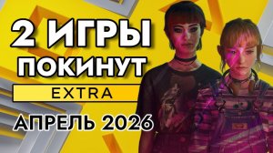 2 ИГРЫ ПОКИНУТ PS PLUS EXTRA В АПРЕЛЕ 2026 | ПС ПЛЮС ЭКСТРА АПРЕЛЬ 2026