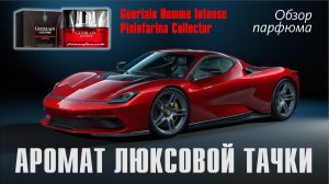 КОЛЛЕКЦИОННЫЙ ПАРФЮМ: Guerlain Homme Intense Pininfarina Collector // ОБЗОР АРОМАТА // Frag Review