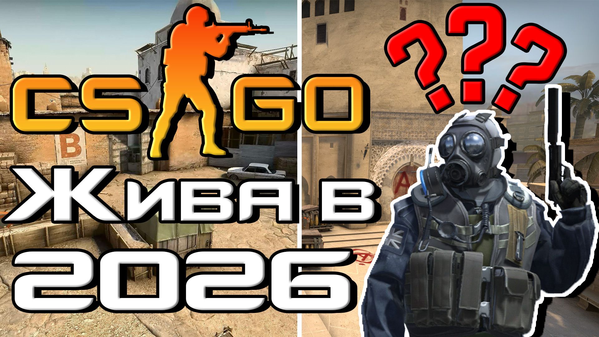 Жива ли CS:GO в 2026? (Steam)