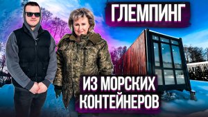 ГЛЕМПИНГ из МОРСКИХ КОНТЕЙНЕРОВ 🔰 Отзыв клиента компании КРАФТЕЙНЕР