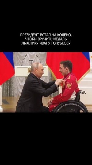 👏👏 Президент встал на колено, чтобы вручить медаль лыжнику Ивану Голубкову