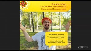 Прямой эфир с телесным терапевтом и процессуальным психологом