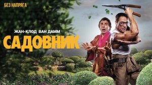Смешная комедия САДОВНИК (в хорошем качестве) ~БЕЗ НАПРЯГА~