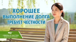 Видео свидетельства | Хорошее выполнение долга требует честности