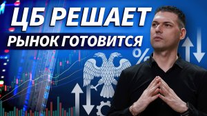 Премаркет с Артёмом Кендировым: ставка ЦБ и рынок