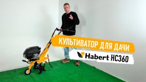 Знакомство с «железным конем». Детальный обзор новинки – бензиновый культиватор Habert HC360