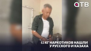 45 кг наркотиков нашли у русского и казаха. Срок дали нешуточный