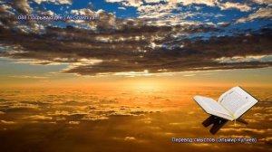 88. Сура Аль-Гашия (Al-Ghashiyah | الغاشية) — Слушать перевод Корана на русском языке 🕌