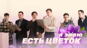 Я знаю, есть цветок – братья | Христианские песни