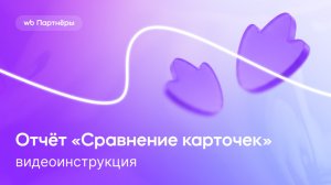 Отчёт «Сравнение карточек»