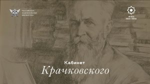 Кабинет Крачковского
