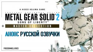 METAL GEAR SOLID 2: Sons of Liberty — Анонс русской озвучки