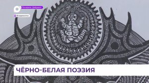 Черно-белые иллюстрации Геннадия Кунгурова вошли в экспозицию большой выставки в Союзе художников