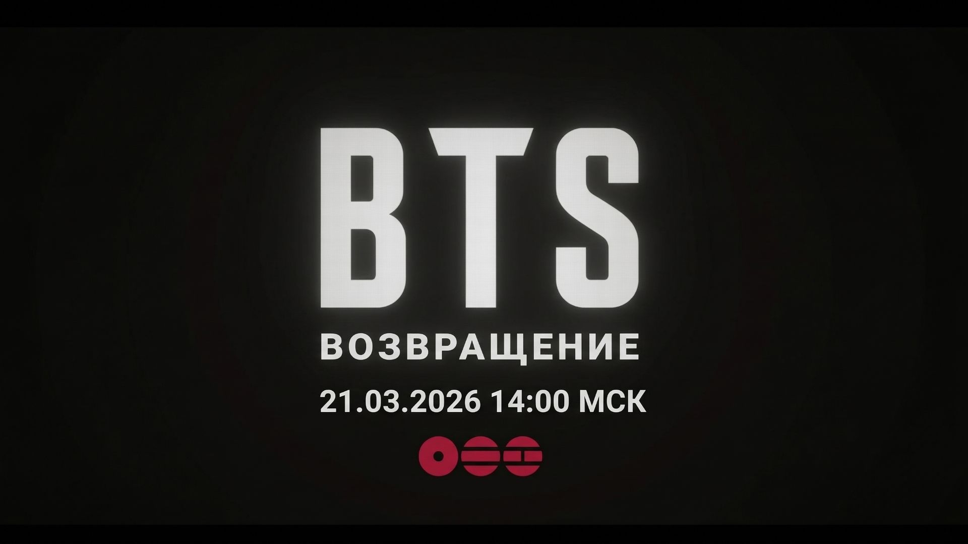 BTS  Возвращение 2026