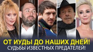 «ПОЧЕМУ ЧЕЛОВЕЧЕСТВО ОТВЕРГАЕТ ТЕХ, КТО ПРЕДАЛ»