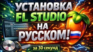 Как установить FL Studio на русском языке