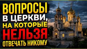 Как бабушки в церкви забирают достаток и здоровье через простые вопросы которые нельзя отвечать
