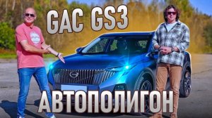 Тестируем GAC GS3 на полигоне!
