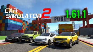 ОБЗОР НА НОВОЕ ОБНОВЛЕНИЕ 1.61.1 ИГРЫ СИМУЛЯТОР АВТОМОБИЛЯ 2