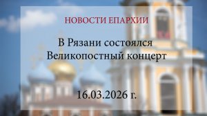 В Рязани состоялся Великопостный концерт (16.03.2026 г.)