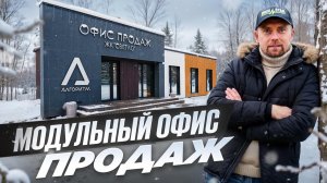 Модульный офис продаж для ГК "Алгоритм" Ваши желания - наше исполнение!