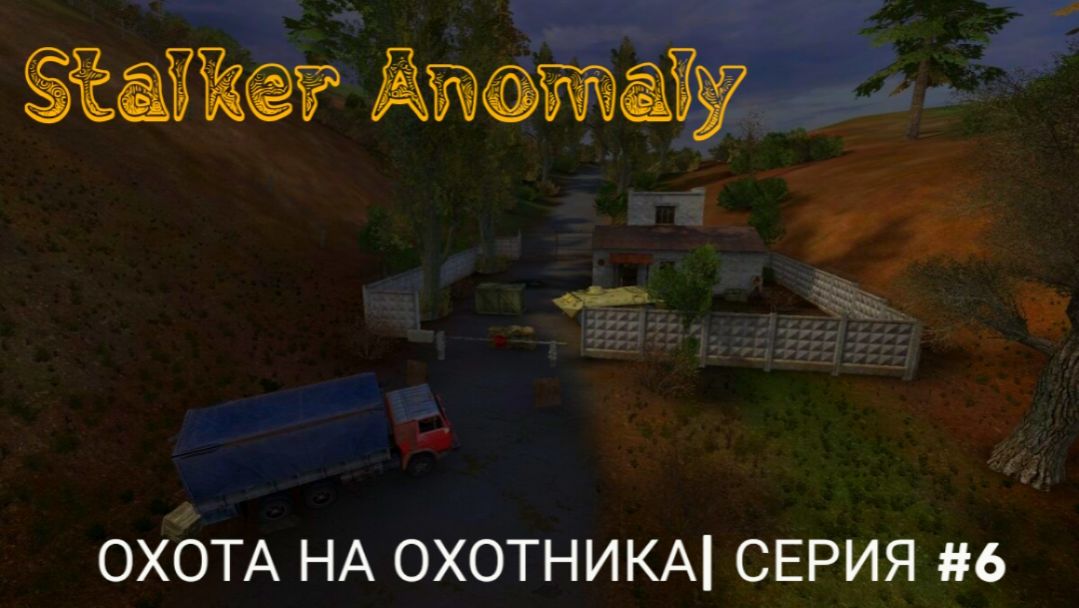 Охота на охотника | Stalker Anomaly | серия #6