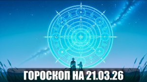 Гороскоп на 21 марта 2026