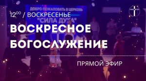 22/03/2026 Воскресное Богослужение