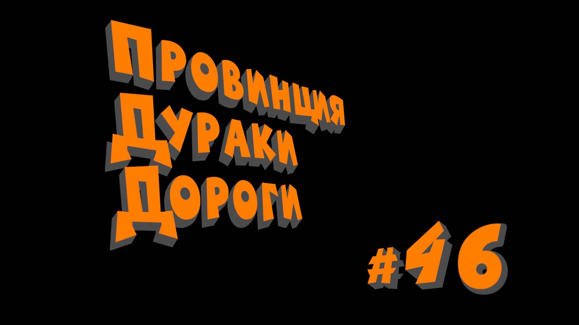 ПДД - Провинция Дураки Дороги - Pt.46
