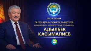 Эксклюзивное интервью председателя кабинета министров Кыргызстана Адылбека Алешовича Касымалиева