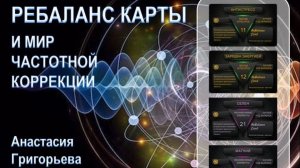 РЕБАЛАНС КАРТЫ и мир частотной коррекции