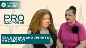 Насморк заразен? Какие главные ошибки в лечении? При чем здесь витамин Д?