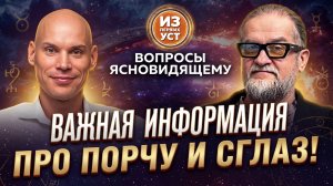 Ясновидящий Петр Пиотровский. Вот как работают порча и сглаз!