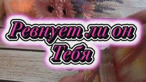 Ревнует ли он тебя 🍒❤️🔥🍓Таро
