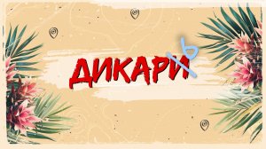 «ДИКАРЬ» — Новороссийск