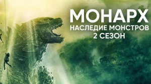 Монарх: Наследие монстров - 2 сезон, 4 серия (2026) / Monarch: Legacy of Monsters