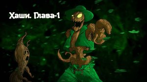 ХАШИ. Деревянный человек(HASHI. The wooden man).Глава-1.The Black Heart