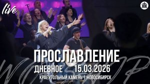 Пою я, танцую / Тебя, Господь, я жажду / Тебя люблю, Иисус / Краеугольный камень / Новосибирск