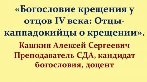 Богословие крещения у отцов IV века: Отцы каппадокийцы о крещении