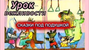 С.Я.Маршак "КАК СЕБЯ ВЕСТИ (УРОК ВЕЖЛИВОСТИ)"